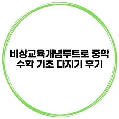 비상교육개념루트로 중학 수학 기초 다지기 후기