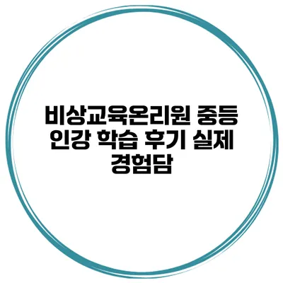 비상교육온리원 중등 인강 학습 후기 실제 경험담