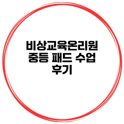비상교육온리원 중등 패드 수업 후기