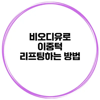 비오디유로 이중턱 리프팅하는 방법