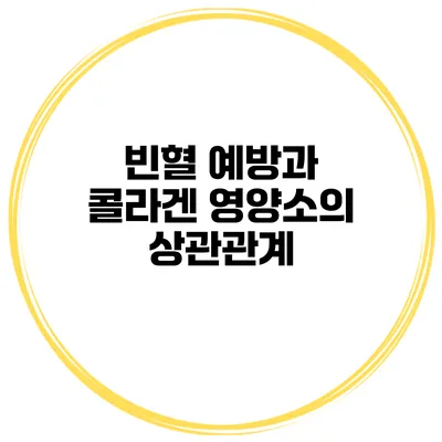 빈혈 예방과 콜라겐 영양소의 상관관계