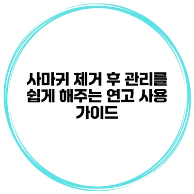 사마귀 제거 후 관리를 쉽게 해주는 연고 사용 가이드