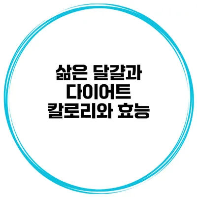 삶은 달걀과 다이어트 칼로리와 효능
