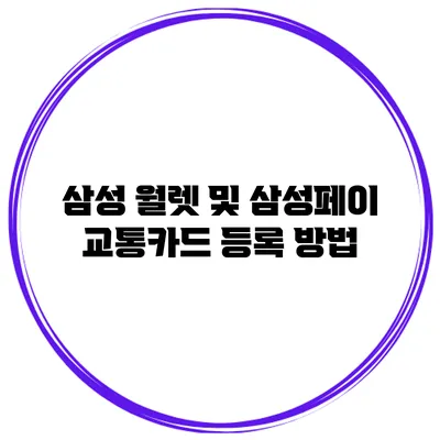 삼성 월렛 및 삼성페이 교통카드 등록 방법