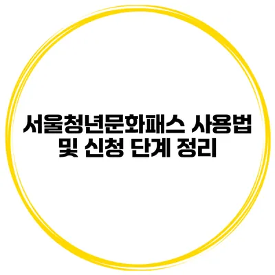 서울청년문화패스 사용법 및 신청 단계 정리