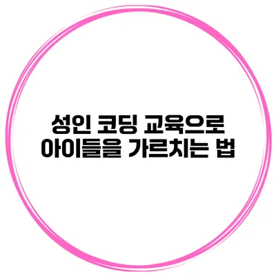 성인 코딩 교육으로 아이들을 가르치는 법