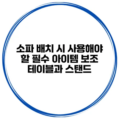 소파 배치 시 사용해야 할 필수 아이템 보조 테이블과 스탠드