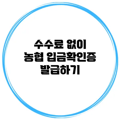 수수료 없이 농협 입금확인증 발급하기