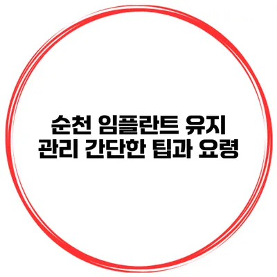 순천 임플란트 유지 관리 간단한 팁과 요령
