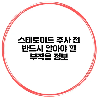 스테로이드 주사 전 반드시 알아야 할 부작용 정보