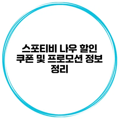 스포티비 나우 할인 쿠폰 및 프로모션 정보 정리