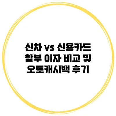 신차 vs 신용카드 할부 이자 비교 및 오토캐시백 후기