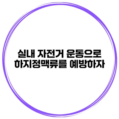 실내 자전거 운동으로 하지정맥류를 예방하자