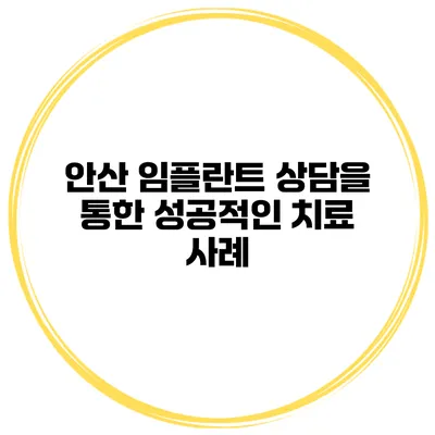 안산 임플란트 상담을 통한 성공적인 치료 사례