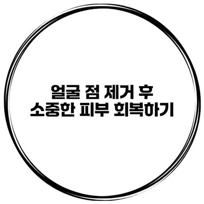 얼굴 점 제거 후 소중한 피부 회복하기