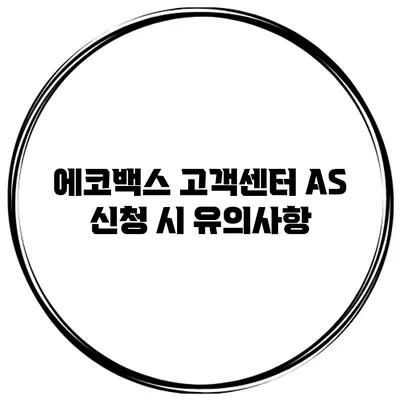 에코백스 고객센터 AS 신청 시 유의사항