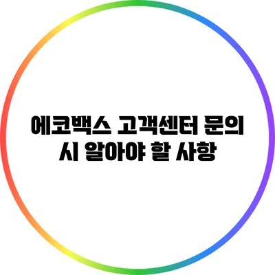 에코백스 고객센터 문의 시 알아야 할 사항