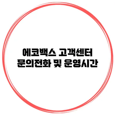 에코백스 고객센터 문의전화 및 운영시간