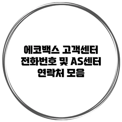 에코백스 고객센터 전화번호 및 AS센터 연락처 모음