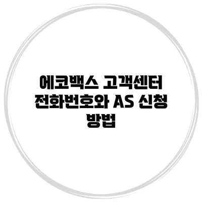 에코백스 고객센터 전화번호와 AS 신청 방법