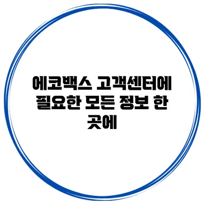 에코백스 고객센터에 필요한 모든 정보 한 곳에