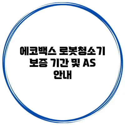 에코백스 로봇청소기 보증 기간 및 AS 안내