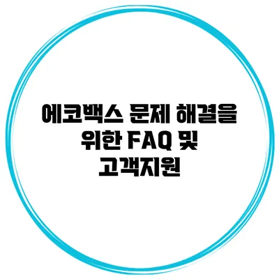 에코백스 문제 해결을 위한 FAQ 및 고객지원