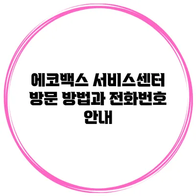 에코백스 서비스센터 방문 방법과 전화번호 안내