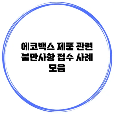 에코백스 제품 관련 불만사항 접수 사례 모음