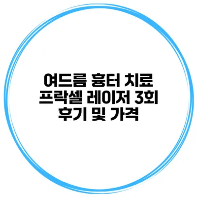 여드름 흉터 치료 프락셀 레이저 3회 후기 및 가격