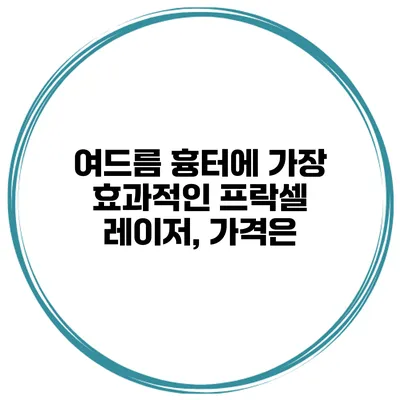 여드름 흉터에 가장 효과적인 프락셀 레이저, 가격은?
