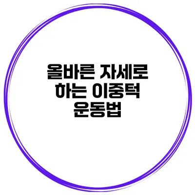 올바른 자세로 하는 이중턱 운동법