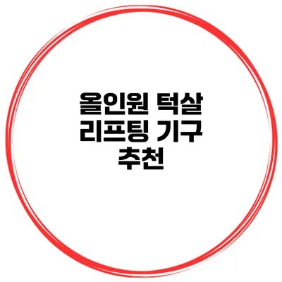 올인원 턱살 리프팅 기구 추천