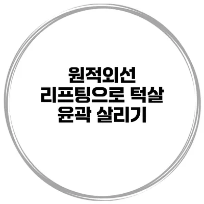 원적외선 리프팅으로 턱살 윤곽 살리기