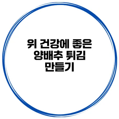 위 건강에 좋은 양배추 튀김 만들기