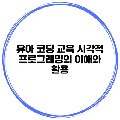 유아 코딩 교육 시각적 프로그래밍의 이해와 활용