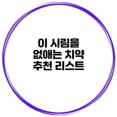 이 시림을 없애는 치약 추천 리스트