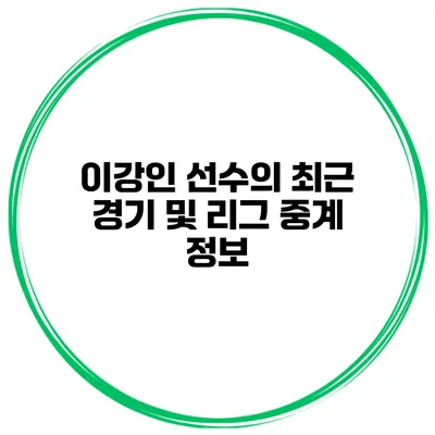 이강인 선수의 최근 경기 및 리그 중계 정보
