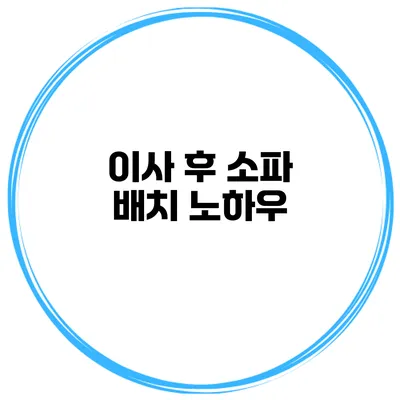 이사 후 소파 배치 노하우
