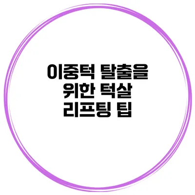 이중턱 탈출을 위한 턱살 리프팅 팁