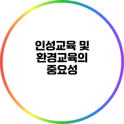 인성교육 및 환경교육의 중요성