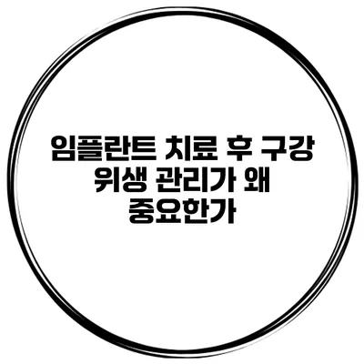 임플란트 치료 후 구강 위생 관리가 왜 중요한가?