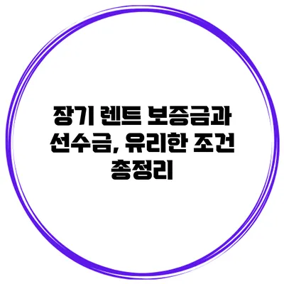 장기 렌트 보증금과 선수금, 유리한 조건 총정리