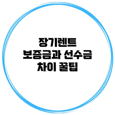 장기렌트 보증금과 선수금 차이 꿀팁