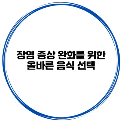 장염 증상 완화를 위한 올바른 음식 선택