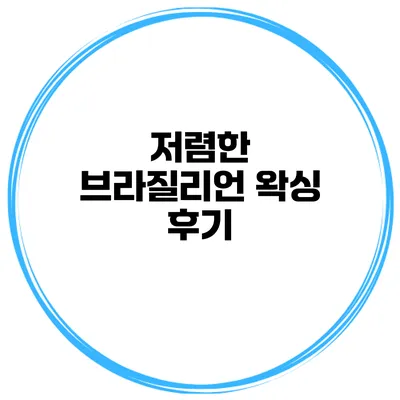 저렴한 브라질리언 왁싱 후기