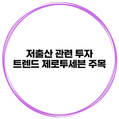 저출산 관련 투자 트렌드 제로투세븐 주목