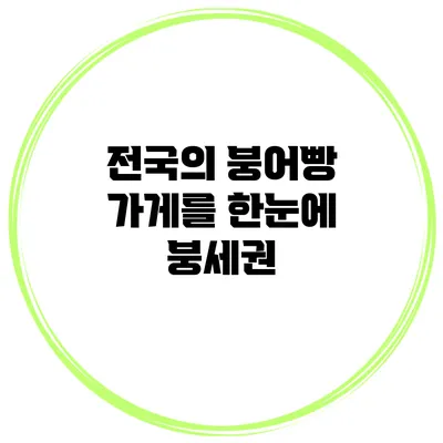 전국의 붕어빵 가게를 한눈에: 붕세권