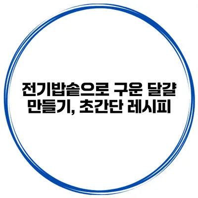 전기밥솥으로 구운 달걀 만들기, 초간단 레시피