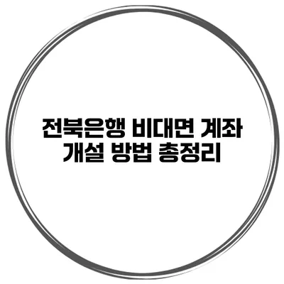 전북은행 비대면 계좌 개설 방법 총정리